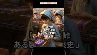 野麦峠を越えて、少女たちが紡いだ命の物語。山本茂実「ああ野麦峠 ある製糸工女哀史 」(角川文庫)  #本  #ノンフィクション #歴史 #悲劇  #ルポ    #kindle #蟹工船