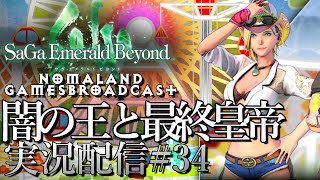 [サガエメラルドビヨンド]闇の王と最終皇帝 3週目攻略中[ネタバレ][実況配信][SaGa Emerald Beyond][BroadCast34]