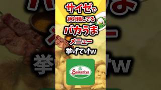 【2ch有益スレ】サイゼリヤで絶対頼んでるバカうまメニュー挙げてけw