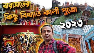 বারাসাত কালী পূজা ২০২৩ I কালীপুজো 2023 বারাসাত । Kali Puja 2023 । Barasat Kali Puja Travel Guide