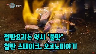 철판요리는 역시  '불맛'!!  겉바속촉  스테이크, 오코노미야키