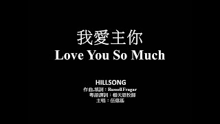 我愛主你 伍偉基﹙粵語﹚Love You So Much HILLSONG