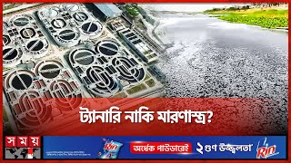 ধলেশ্বরী যেন আরেক বুড়িগঙ্গা | Tannery Waste | Dhaleshwari River | Toxic Waste from Tannery