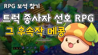 [R보찾] 메이플스토리2 - 콩의 슬픔 ( 2019 신규유저 플레이 리뷰 ) Maple Story 2