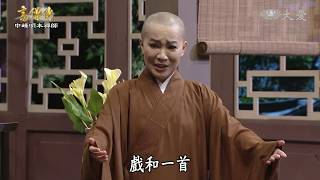 【高僧傳】20200605 - 中峰明本禪師 - 第15集