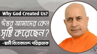 Why God Created Us? ঈশ্বর আমাদের কেন সৃষ্টি করেছেন? Swami Vivekananda Parivrajaka | Shanka Samadhan