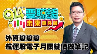 【94要賺錢 未來事件簿】外資變變變 航運股電子月關鍵價做筆記｜20210826｜分析師 謝文恩