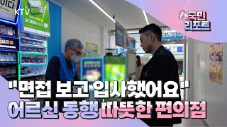 어르신 일해요, 시니어 동행 편의점 확산 [국민리포트]