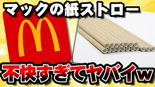 【ネット民大激論】マクドナルドの紙ストロー！←これ不味いしいらなくない？【ゆっくり解説】