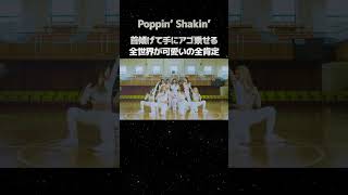 首傾げて手にアゴ乗せる、全世界が可愛いの全肯定「Poppin’ Shakin’」 #niziu #miihi #shorts