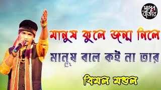 মানুষ কুলে জন্ম নিলে | Manush_Kule_Jonmo_Nile|বিমল মণ্ডল |BIMAL MONDAL