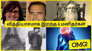 வித்தியாசமாக இறந்த 6 மனிதர்கள். Amazing facts.The Bounder