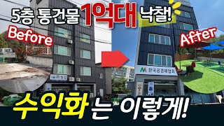 5층 통 건물 1억대에 낙찰 받아서 이렇게 수익화 하는 겁니다│월세 받아서 노후대비│경매로 건물주 될 수 있습니다