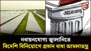 নবায়নযোগ্য জ্বালানিতে বিদেশি বিনিয়োগে প্রধান বাধা আমলাতন্ত্র | Renewable Energy Sector | CPD