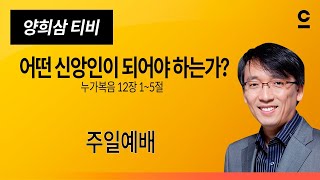 [주일예배] 어떤 신앙인이 되어야 하는가?(누가복음 12장 1~5절)