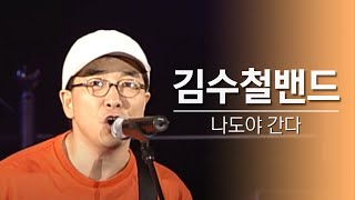 김수철밴드-나도야 간다