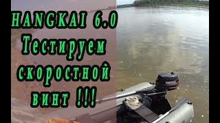 Тест скоростного винта на лодочном моторе Hangkai 6.0