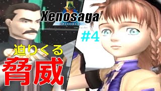 【ゼノサーガ】 迫りくる脅威 #4 【Xenosaga Episode1】【エピソード１】【実況】