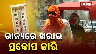 7 Cities In Odisha Record Temperature Above 40°C, Titlagarh Records Highest 41.6°C || KalingaTV