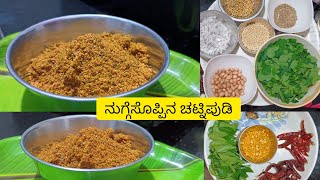 ನುಗ್ಗೆಸೊಪ್ಪಿನ ಚಟ್ನಿಪುಡಿ| Moringa leaves chutney powder|Nugge soppina chutney pudi recipe in kannada