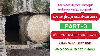 மரணத்தை வெல்வாயா? (Will you overcome Death?)Bro. Immanuel Godman Tuticorin ( immrhema@gmail.com)