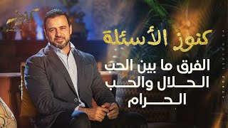 الفرق ما بين الحب الحلال والحب الحرام - مصطفى حسني