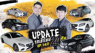 รีวิวรถเบนซ์ | Ep.14/2 มาแล้วค่ะ..มาแล้วว! ชมต่อเนื่องกันรัวๆ กับรถเข้าใหม่อาทิตย์นี้แน่นๆ#24คัน