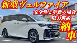 【新型車納車】最新技術搭載の新型ヴェルファイア！！驚きの性能と最新技術を徹底解説！！大人気のZプレミアハイブリッドを徹底解剖！！