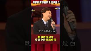 費玉清被蔡秋鳳當場求婚受驚了！羞喊：我體力不行了？【#費玉清時間】#shorts #鑽石點唱秀 #賀一航 #黃色笑話