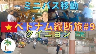 【ベトナム縦断ひとり旅#9】ホイアンから300kmクイニョンへミニバス移動