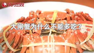 【#寻味 EP07】夏天大闸蟹为什么不能多吃？成年人和小孩分别吃多少合适？听听专家怎么说！｜#寻味｜FULL｜#上海电视台官方频道