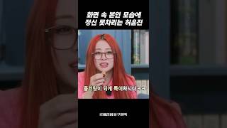 [르세라핌] 화면 속 본인 모습에 정신 못차리는 허윤진