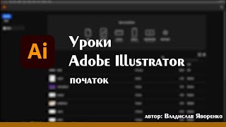 Уроки Adobe Illustrator українською. Знайомство з програмою