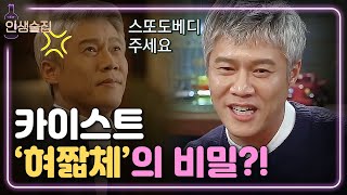 [#인생술집] 박호산이 알려주는 카이스트 '혀짧체'의 비밀 알뎌드립디다! | 180208 EP.57