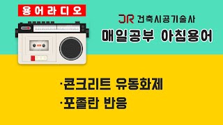 [건축용어라디오]콘크리트의 유동화제 \u0026 포졸란 반응