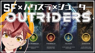 【Outriders】遠征解禁したからぶんまわすぞい！【Crazymate】