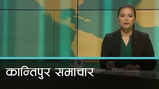 मध्यान्ह १२ बजेको कान्तिपुर समाचार, २१ असार २०८० | Kantipur Samachar