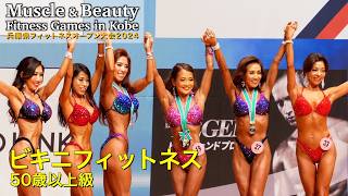 【兵庫オープン】50歳以上級 ビキニフィットネス｜JBBF MUSCLE \u0026 BEAUTY FITNESS GAMES IN KOBE 2024