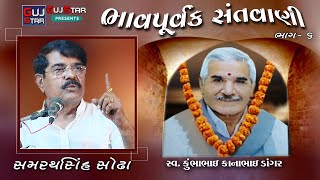 Bhavpurvak Santvani ||06|| SamarthSingh Sodha || ભાવપુર્વક સંતવાણી || સમરથસિંહ સોઢા || સુલતાનપુર