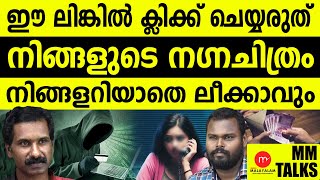 ഈ ലിങ്കുകൾ നിങ്ങളുടെ മൊബൈലിൽ വരുന്നുണ്ടോ!| MEDIA MALAYALAM