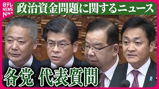 【ライブ】『政治資金問題に関するニュース』参院代表質問“政治資金事件”めぐり野党が追及…岸田首相「説明責任がなくなるわけではない」など  ──ニュースまとめライブ（日テレNEWS LIVE）