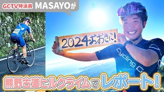 【GCTV特派員】MASAYO（三島雅世）の熊野古道ヒルクライムレポート！2024年シーズンフィナーレを優勝で飾ります！