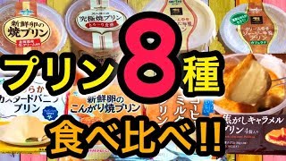 プリン8種食べ比べ!!オハヨー乳業全ラインナップのプリンを徹底食べ比べしてみます♪【スイーツちゃんねるおやつお菓子スイーツデザート大食いスイーツレポ♪】