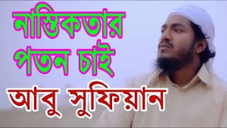 কলরবের গরম গান২০২০।। Abu Sufian Kalarab 2019।। Nastikotar poton chai by abu sufian kalarab