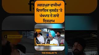 ਜਗਤਪੁਰਾ ਵਾਸੀਆਂ ਵਿਧਾਇਕ ਕੁਲਵੰਤ ‘ਤੇ ਪੱਖਪਾਤ ਦੇ ਲਾਏ ਇਲਜ਼ਾਮ #Jagatpura #Panchayat #sarpanch  #TheKhalasTv