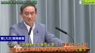 2020年8月4日火午前 内閣官房長官記者会見(毎日新聞:秋山記者)