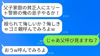 結婚の挨拶で父子家庭の私を見下した警察一家の婚約者の父が「金目当ての底辺がw悔しかったらゴミみたいな親を呼んでみろ」と言ったので、言われた通り警察庁長官の父を呼び出した結果www