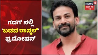 Gadag ಜಿಲ್ಲೆಯಲ್ಲಿ 'ಬಡವ ರಾಸ್ಕಲ್' ಚಿತ್ರದ ಪ್ರಮೋಷನ್ ಮಾಡಿದ Daali Dhananjay; ಡಾಲಿ ನೋಡಲು ಜನಸಾಗರ