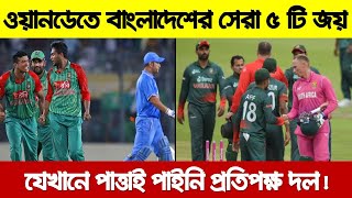 ওয়ানডে ক্রিকেটে বাংলাদেশের সবচেয়ে সেরা ৫ টি জয় । যেখানে কোন পাত্তাই পাইনি শক্তিশালী প্রতিপক্ষ দল ।