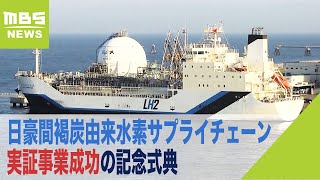 オーストラリアの褐炭から「水素」を製造し日本へ海上輸送　実証事業成功の記念式典（2022年4月10日）